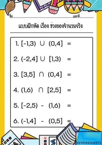 ช่วงของจำนวนจริง