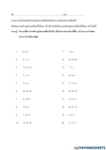 จำนวนที่สามารถสร้างรูปสามเหลี่ยมได้