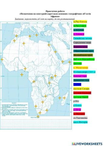 Практична робота -Позначення географічних об'єктів на контурній карті Африки-