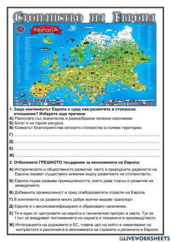 Стопанство на Европа