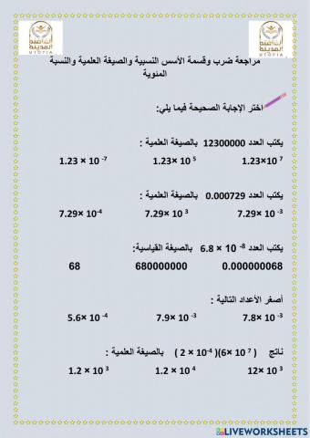 مراجعة ضرب الأسس النسبية وقسمتها النسبة المئوية الصيغة العلمية