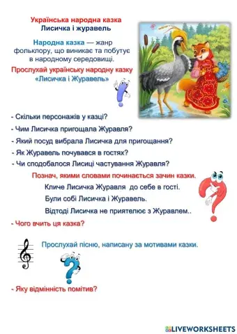 Казка -Лисичка і Журавель-