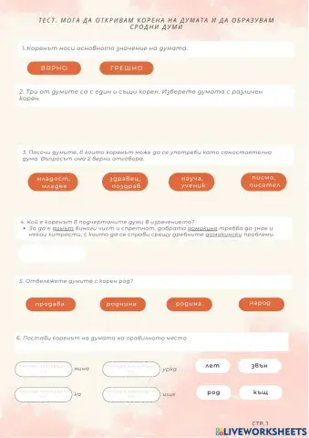 Тест Мога да откривам корена на думата