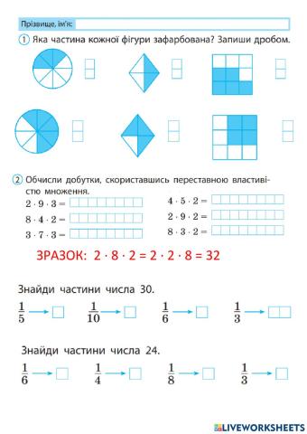 Дроби. Зназодження частини числа.