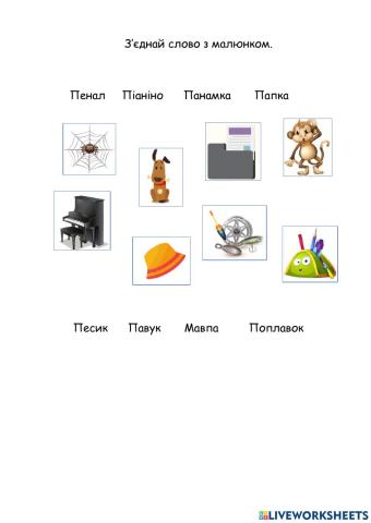 З'єднай слово з малюнком