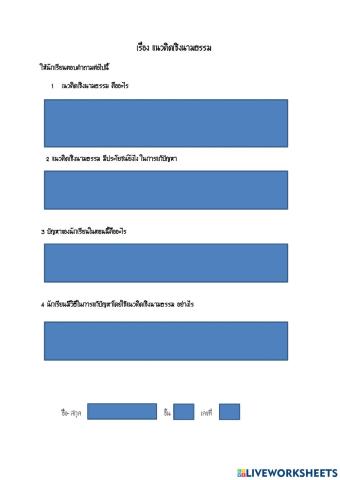 ใบงานเรื่อง เเนวคิดเชิงนามธรรม