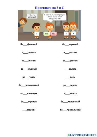 Приставки на З и С