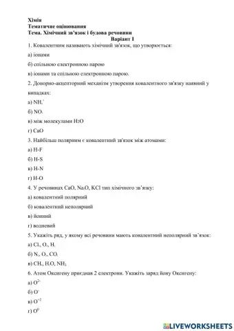 Тематичне оцінювання на тему -Хімічний зв'язок-, варіант 1