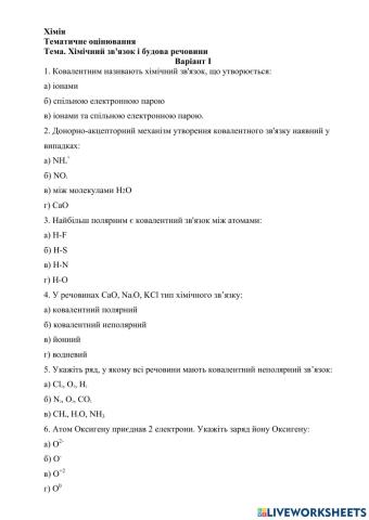 Тематичне оцінювання на тему -Хімічний зв'язок-, варіант 1