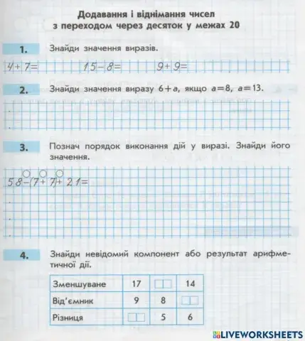 Додавання і віднімання в межах 20.