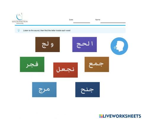 حرف الجيم- التعرف على حرف الجيم في وسط الكلمة