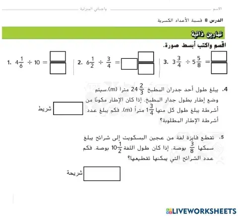 قسمة الأعداد الكسرية
