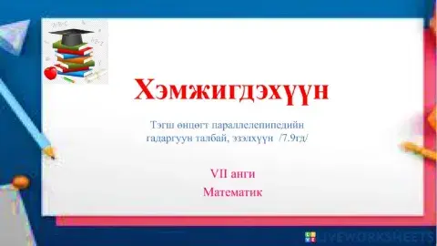 Тэгш өнцөгт параллелепипедийн гадаргуун талбай, эзэлхүүн