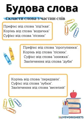 Будова слова