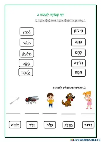 דף עבודה  במילים