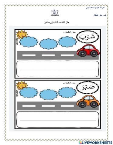 تحليل الكلمات أستاذة دعاء حسن