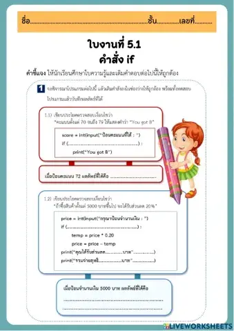 ใบงานที่ 5.1 คำสั่ง if