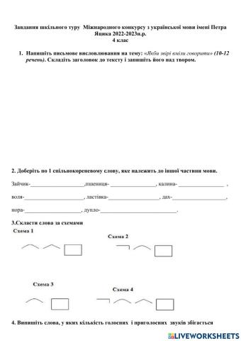 Конкурс ім.П.Яцика (шкільний тур)4кл 22-23н.р.