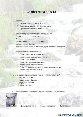 Свойствата на водата