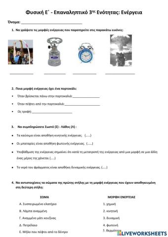 Επαναληπτικο στην ενεργεια