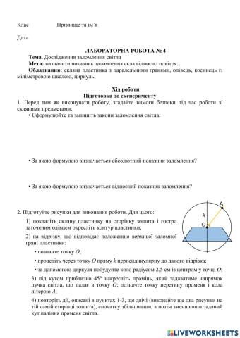 Лабораторна робота Вивчення законів заломлення  світла