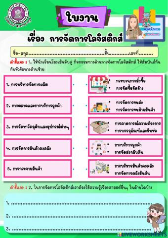 ใบงาน เรื่อง การจัดการโลจิสติกส์