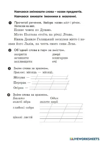 Навчаюся змінювати слова – назви предметів.