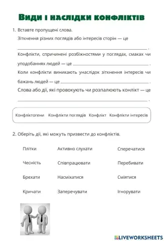 Види і наслідки конфліктів