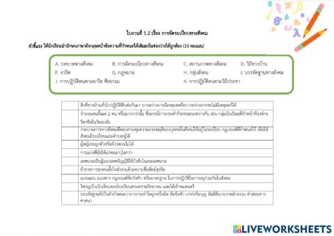 ใบงานที่ 1.2 เรื่องการจัดระเบียบทางสังคม