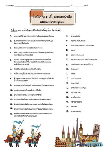 ใบกิจกรรมเรื่องระบอบฟิวดัลและสงครามครูเสด (สมัยกลาง)