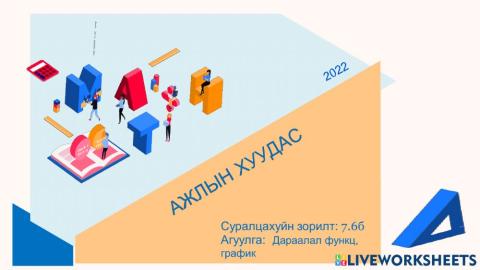 7.6 дараалал