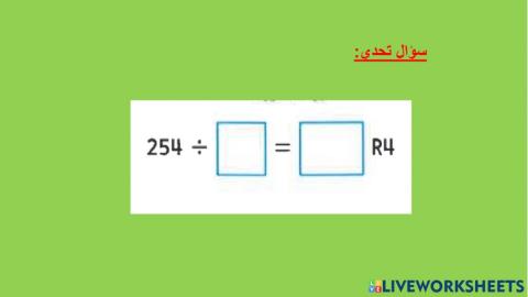 القسمة مع باقي