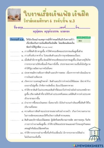 ใบงานเรื่องเงินเฟ้อเงินฝืด