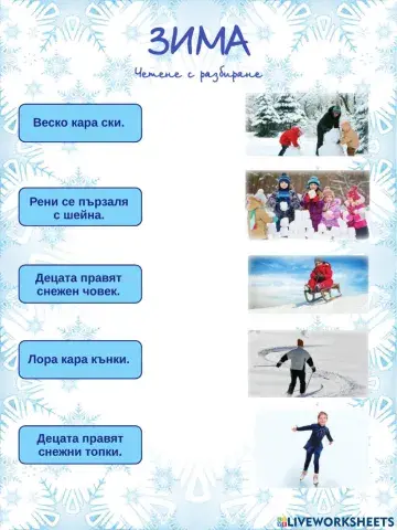 Зима - четене с разбиране