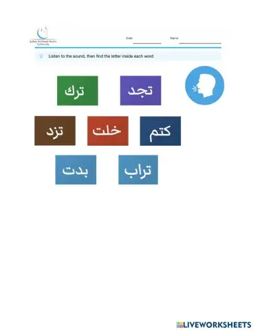 حرف التاء- التعرف على حرف التاء في وسط الكلمة