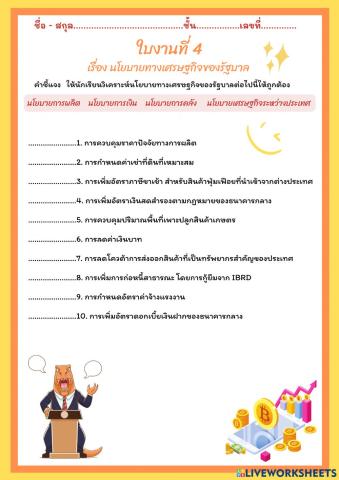 นโยบายทางเศรษฐกิจของรัฐบาล