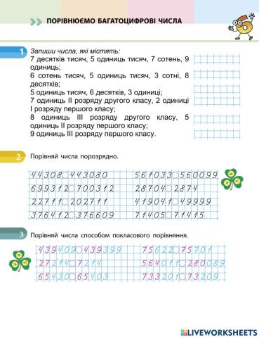 Урок 55. Порівнюємо багатоцифрові числа