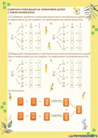 Обикновени дроби-събиране и изваждане-1