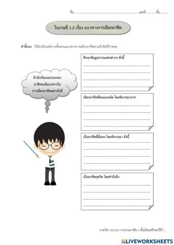 แนวทางการเลือกอาชีพ ม.1