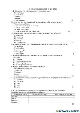 География 8 сынып