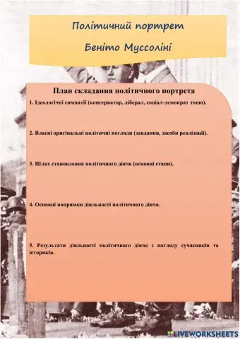 Політичний портрет Беніто Муссоліні