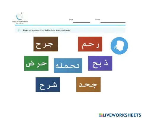 حرف الحاء - التعرف على حرف الحاء في وسط الكلمة