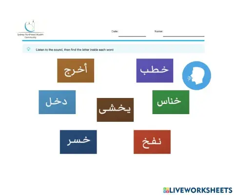 حرف الخاء- التعرف على حرف الخاء في وسط الكلمة