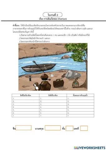 ใบงานเรื่อง การเดินเรือของ เชอร์ล็อก