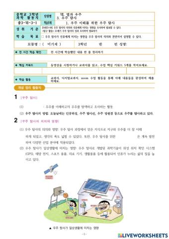 중3-Ⅶ-3-1. 우주 이해를 위한 우주 탐사