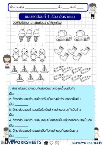 แบบทดสอบ เรื่อง อัตราส่วน