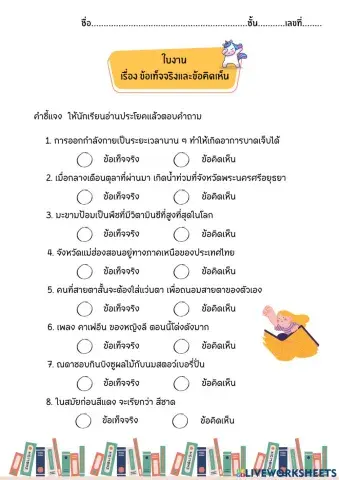 ข้อเท็จจริงและข้อคิดเห็น