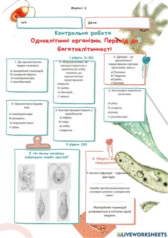 Контрольна робота. Одноклітинні організми. перехід до багатоклітинності
