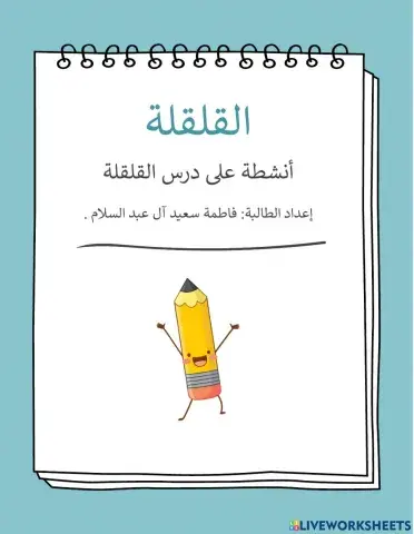 تمرين على القلقلة الصغرى