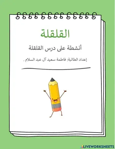 تمارين على القلقلة الوسطى